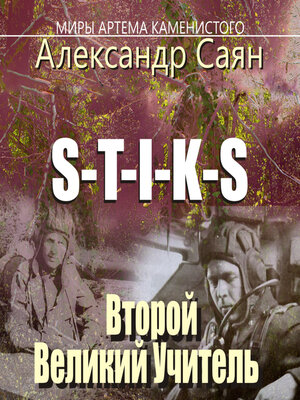 cover image of S-T-I-K-S Миры Артёма Каменистого. Второй Великий Учитель